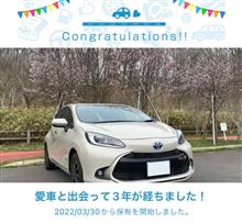 愛車と出会って3年！