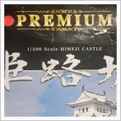 姫路城の続き