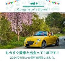 愛車と出会って1年！