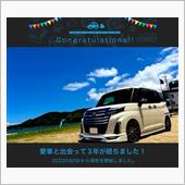 愛車と出会って3年！