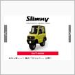 「スリムニー（Slimny）」を発表！