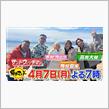 テレビの威力炸裂！？　にぎり福