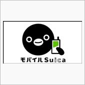 【 モバイル Suica 】 ...
