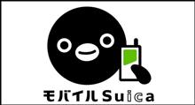 【 モバイル Suica 】 って・・・