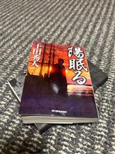 陽眠る！