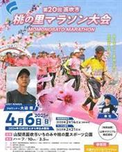 んどん。さんと走る笛吹市桃の里マラソン大会
