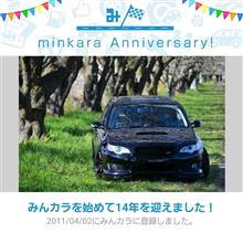 祝・みんカラ歴14年！
