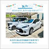 祝・みんカラ歴16年！