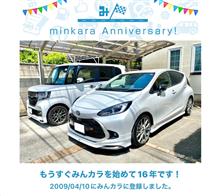 祝・みんカラ歴16年！