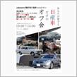 イベント開催予告：2025年5月6日開催『あなたが愛する日産車だけのオフ会』