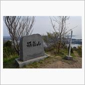 今年も積善山に行ってみたよ