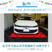 祝・みんカラ歴16年！そんなになりますか（笑）途中のブランクも長かったけどね。