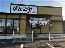 がんこや　かるがん本店