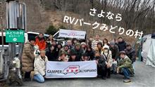 RVパークみどりの村での最後のオフ会