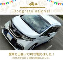 愛車と出会って9年！