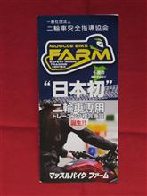 マッスルバイクファーム