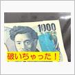 破れたお札を銀行へ持って行った😊