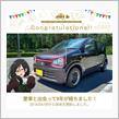 愛車と出会って9年！