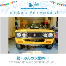 祝・みんカラ歴8年！