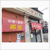 三郷の「那須」さんでお昼。