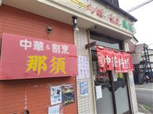 三郷の「那須」さんでお昼。