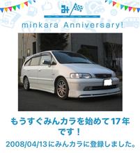 祝・みんカラ歴17年！