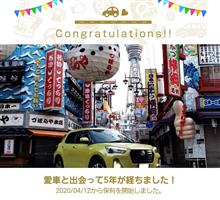 愛車と出会って5年！