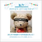 みんカラ歴10年！