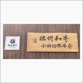 和牛ステーキランチ　②小田切 ...