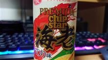 YBC【プレミアムチップスター 海老のり味】を食す！ 