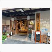 山梨県 下部温泉 古湯坊 源 ...
