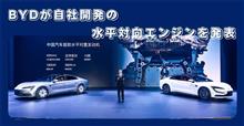 BYDが水平対応エンジンを…(^_^;)