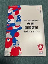 大阪・関西万博の〇〇を買ってみた