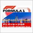 フェラーリとアルピーヌにチャンス拡大！