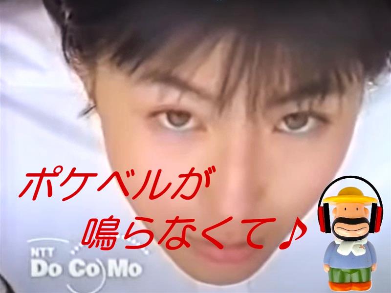 ポケベルが鳴らなくて♪（今日の曲）😊｜biwanoahのブログ｜いい
