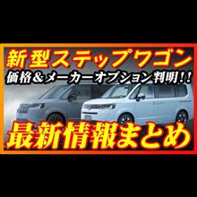 【新型車】ホンダ新型ステップワゴン最新情報まとめ！！AIR EX＆特別仕様車BLACK EDITION(ブラックエディション)が発売決定！！発売前情報公開〜！！