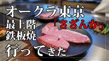 ザ オークラ東京 最上階の鉄板焼「さざんか」へ行ってきた