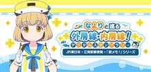 なよりと巡る外房線・内房線！