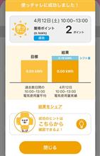 九電ecoチャレンジ成功！