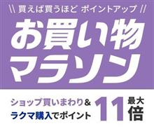 【楽天】お買い物マラソン＆１０倍ポイントアップ開催 