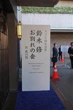 鈴木修氏お別れの会に参列