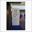 鈴木修氏お別れの会に参列