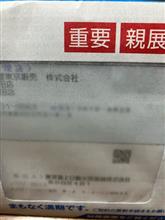 重要　親展