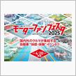 4/20 FSW モーターファンフェスタ