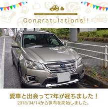 愛車と出会って7年！