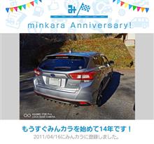 祝・みんカラ歴14年！