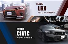 【新商品】レクサス LBX＆ホンダ シビック 対応商品が登場！