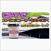 【愛車で行こう】CR-Vでコ ...