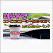 【愛車で行こう】CR-Vでコンビニコーヒーを買いに行く！珈琲メインの雑談ドライブトークしていくよッ【Honda】