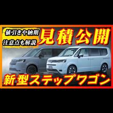 【新型車】ホンダ新型ステップワゴン見積公開！！ 新グレードが一番人気！？AIR EX とBLACK EDITIONを徹底比較！！値引き情報も納期や注意点など 